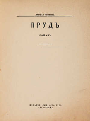 Ремизов А. Пруд. Роман / Обл. М. Добужинского. СПб.: Издание «Сириус», 1908.